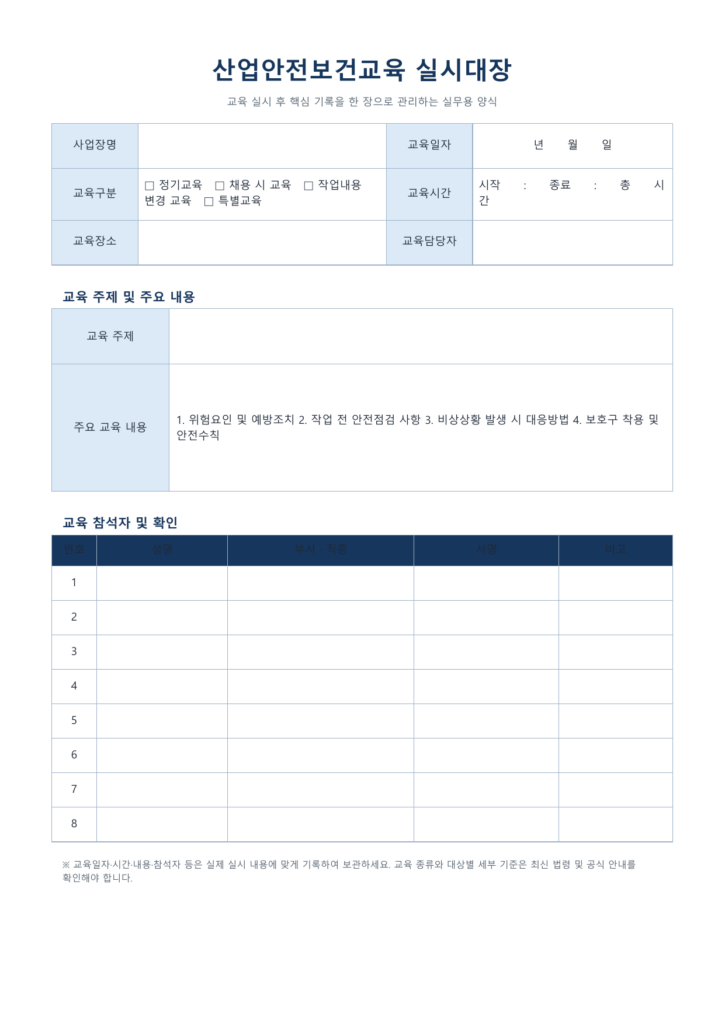 산업안전보건교육 실시대장 PDF 양식 미리보기