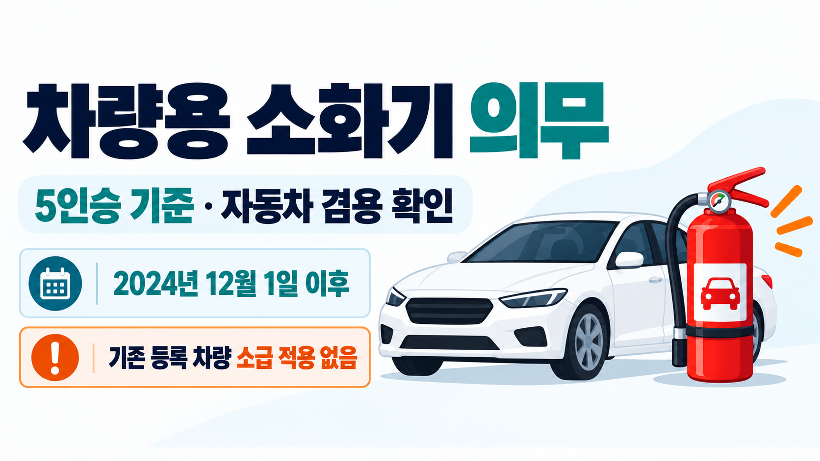 차량용 소화기 의무 대상과 5인승 기준, 자동차 겸용 표시 확인