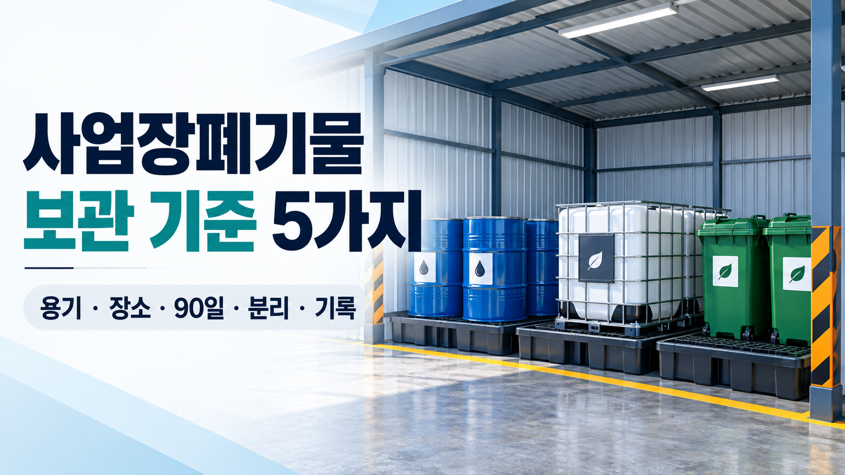 사업장폐기물 보관 기준 5가지